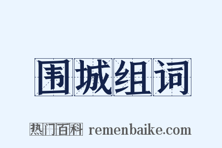 围城组词是什么意思的图片